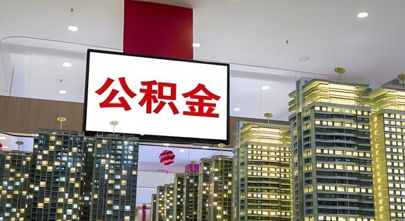 新余离职后公积金可以一次性取吗（离职后能一次性取出住房公积金吗）